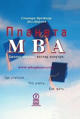 Планета MBA. Бизнес-школы
